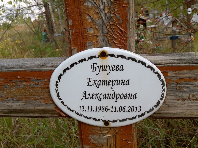 Бушуева