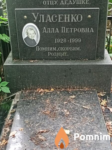 Уласенко Алла Петровна