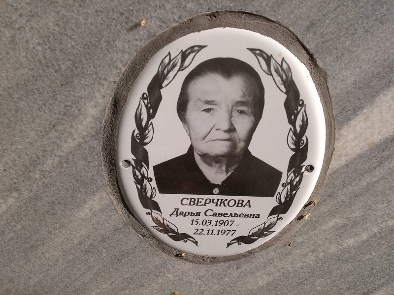 Сверчкова