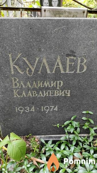 Кулаев Владимир Клавдиевич