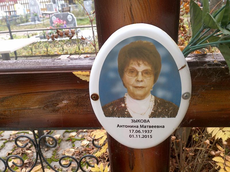 Зыкова Антонина Матвеевна