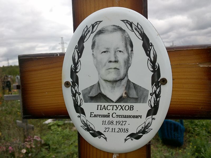 Пастухов