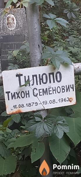 Тилюпо Тихон Семёнович