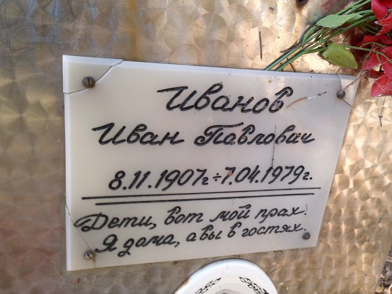 Иванов