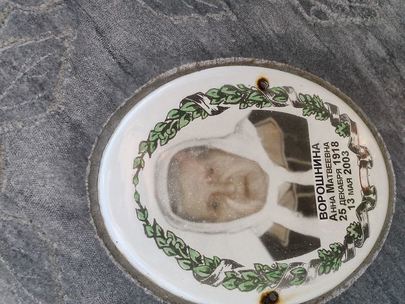 Ворошнина