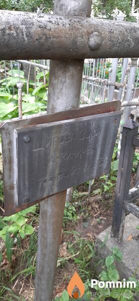 Широва Зося Лукинична
