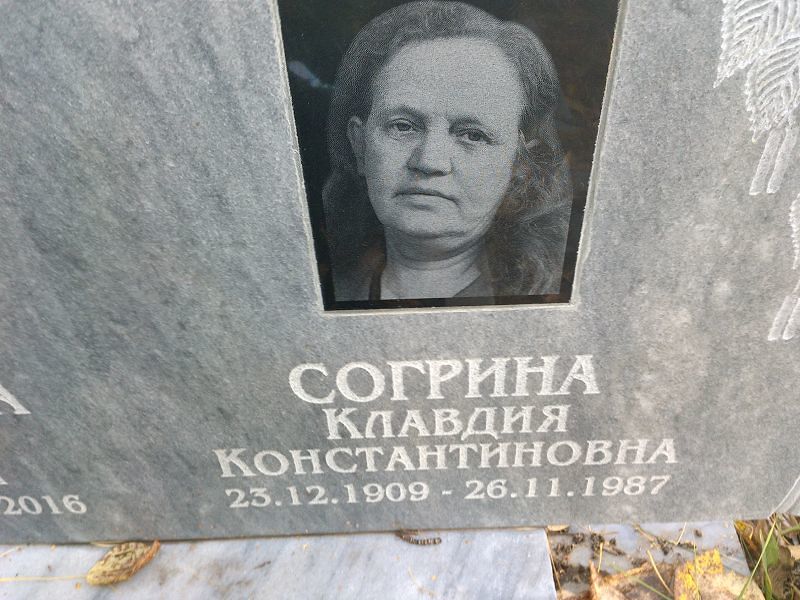 Согрина