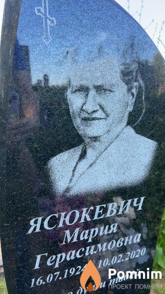 Ясюкевич Мария Герасимовна