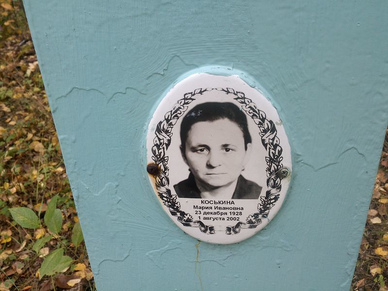 Коськина