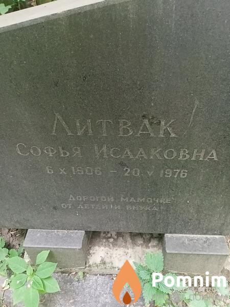 Литвак Софья Исааковна