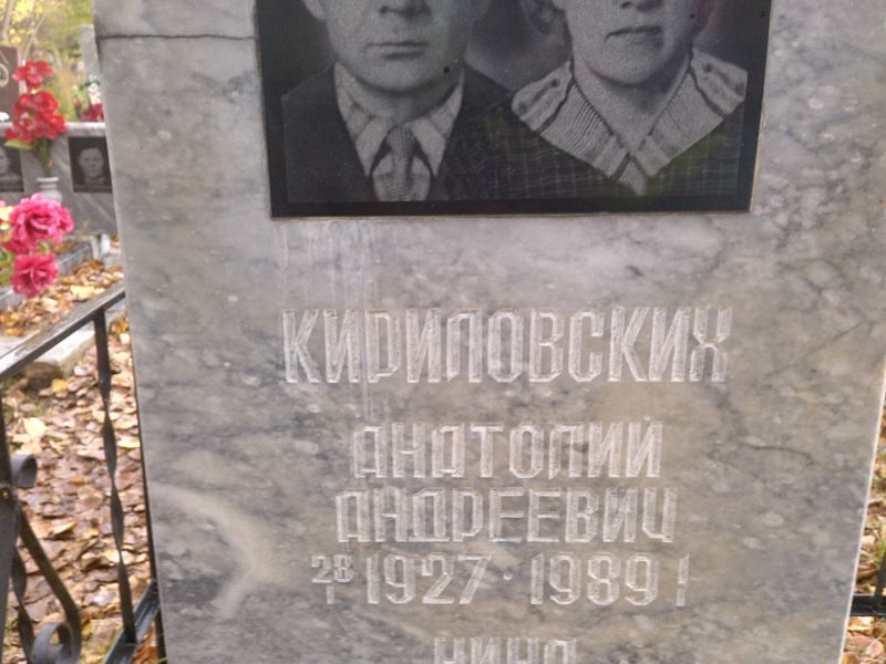 Кириловских