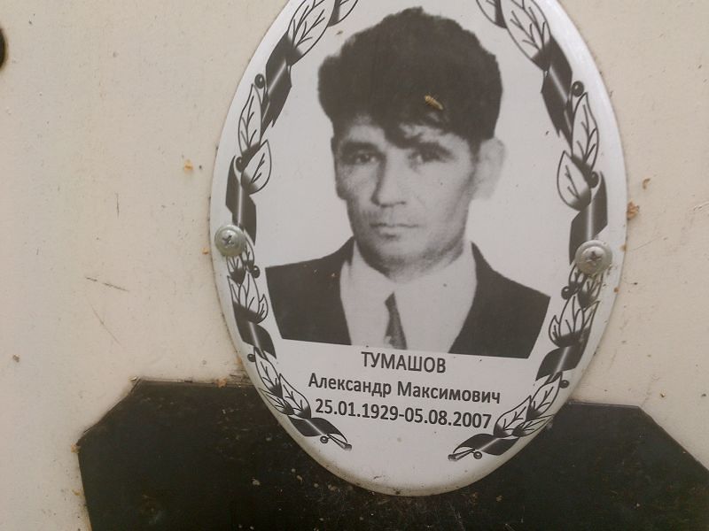 Тумашов