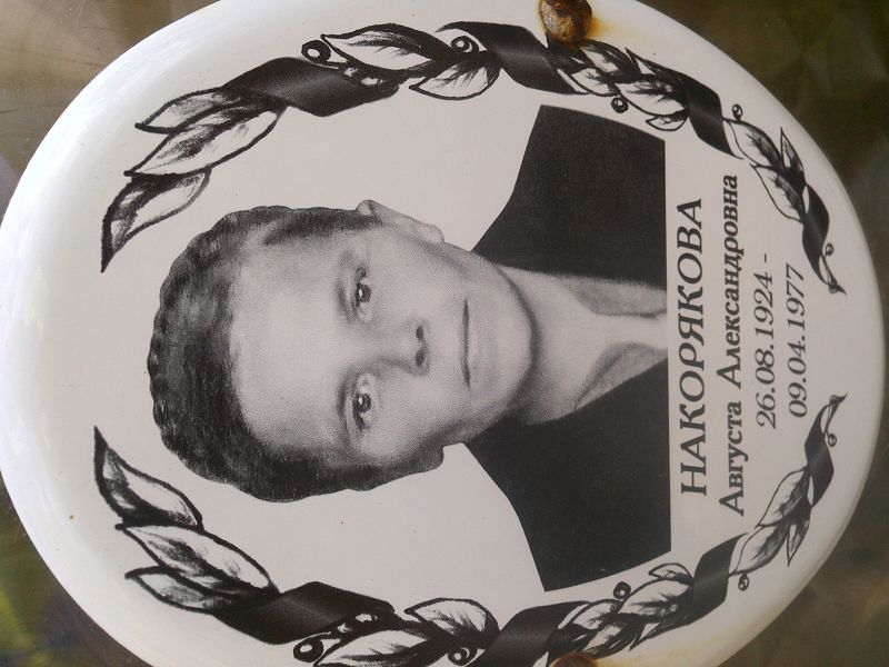 Августа Накарякова Александровна