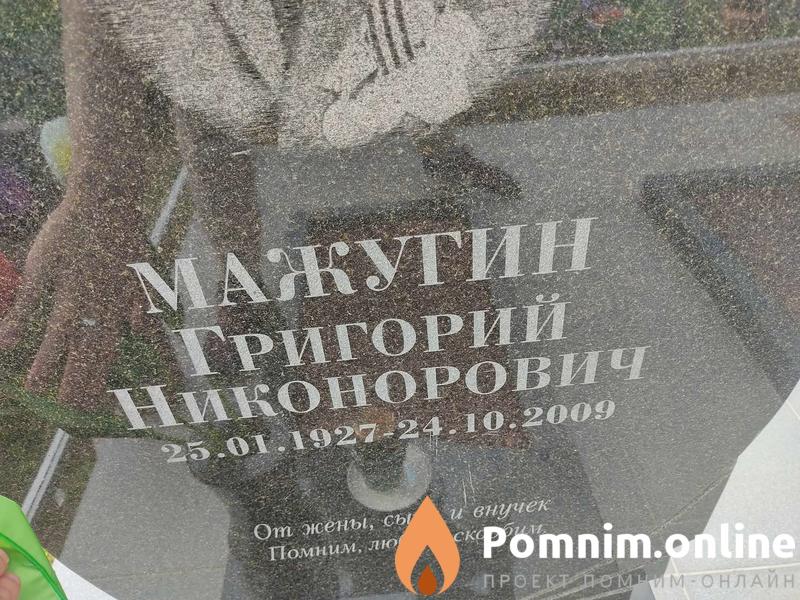Мажугин Григорий Никонорович