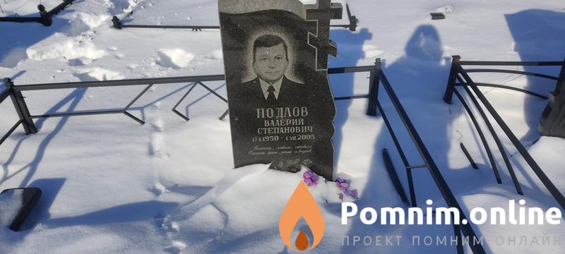 Подлов Валерий Степанович