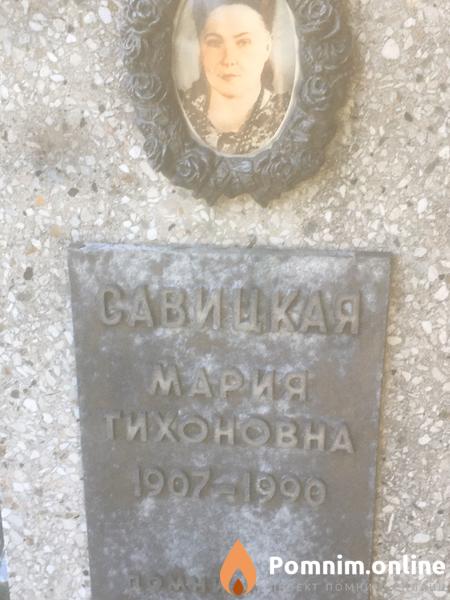 Савицкая Мария Тихоновна