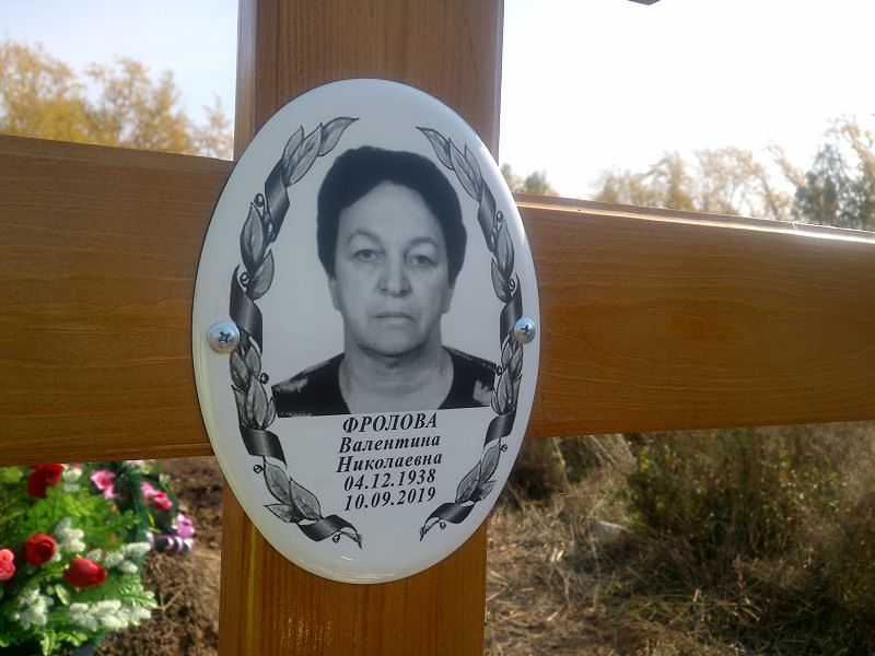 Фролова