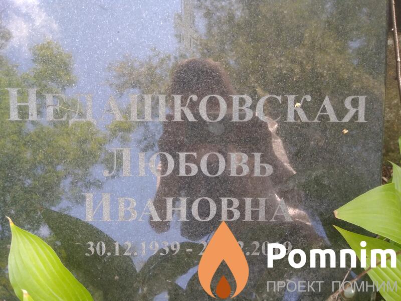 Недашковская Любовь Ивановна