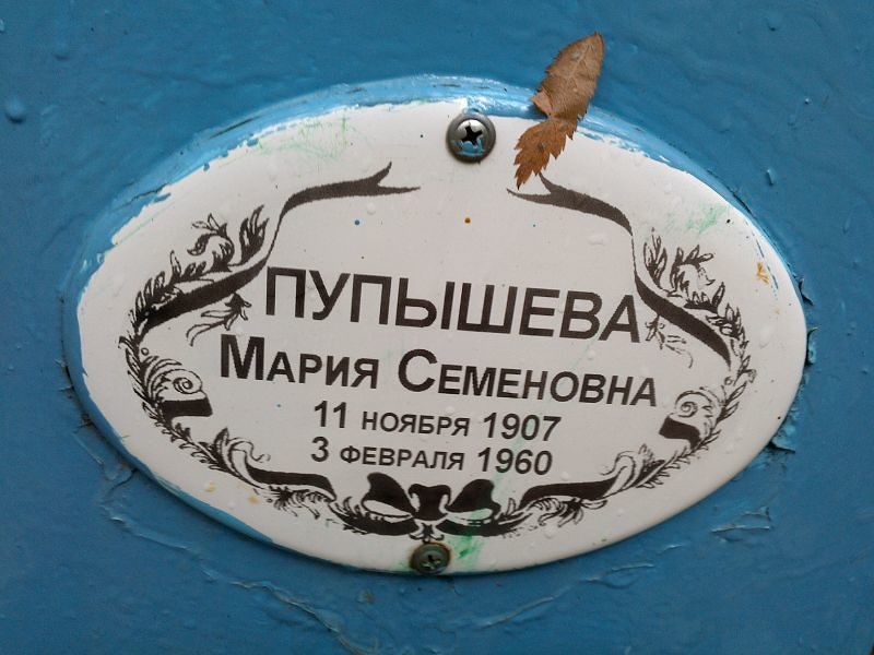 Пупышева