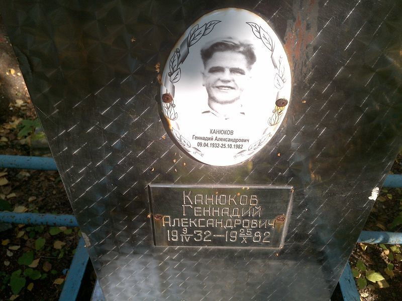 Канюков