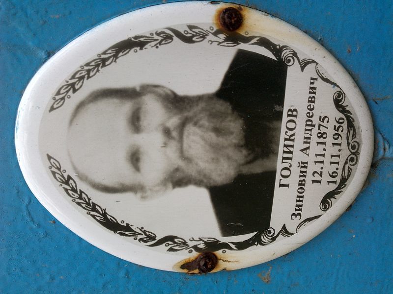 Зиновий Голиков Андреевич