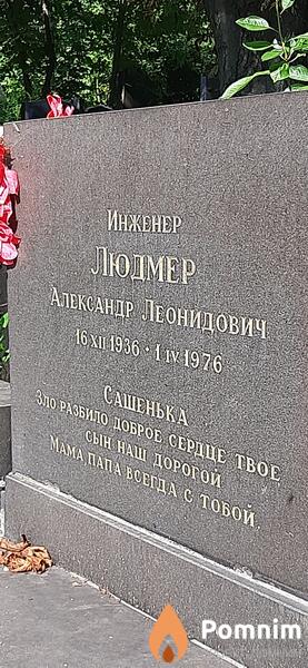 Людмер Александр Леонидович