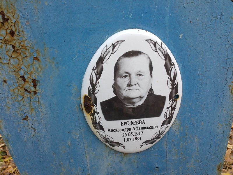 Ерофеева Александра Афонасьевна