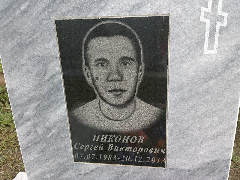Никонов