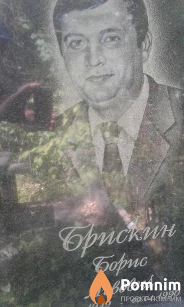 Брискин Борис Львович