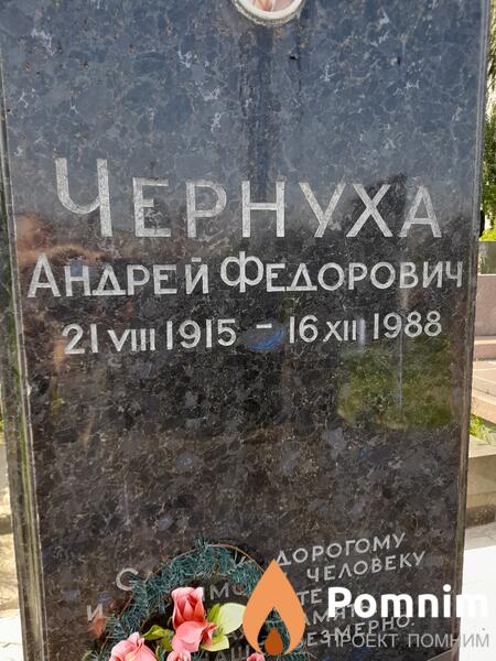 Чернуха Андрей Федорович