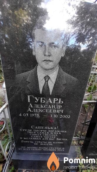 Губарь Александр Алексеевич