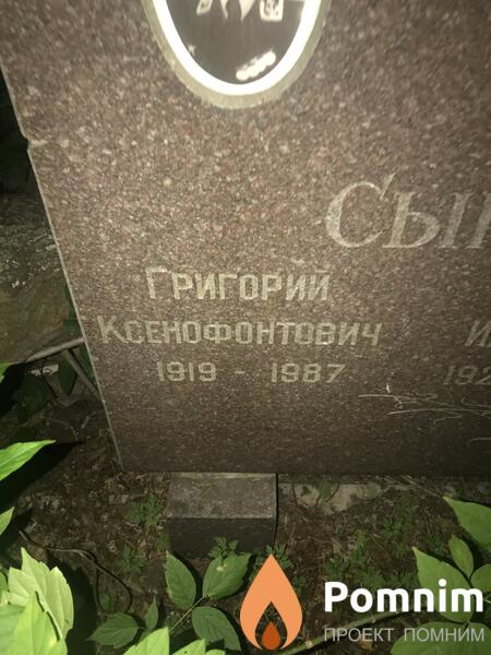 Сыроватко Григорий Кснофонтович