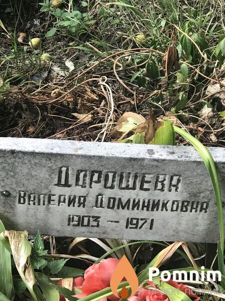 Дорошева Валерия Доминиковна