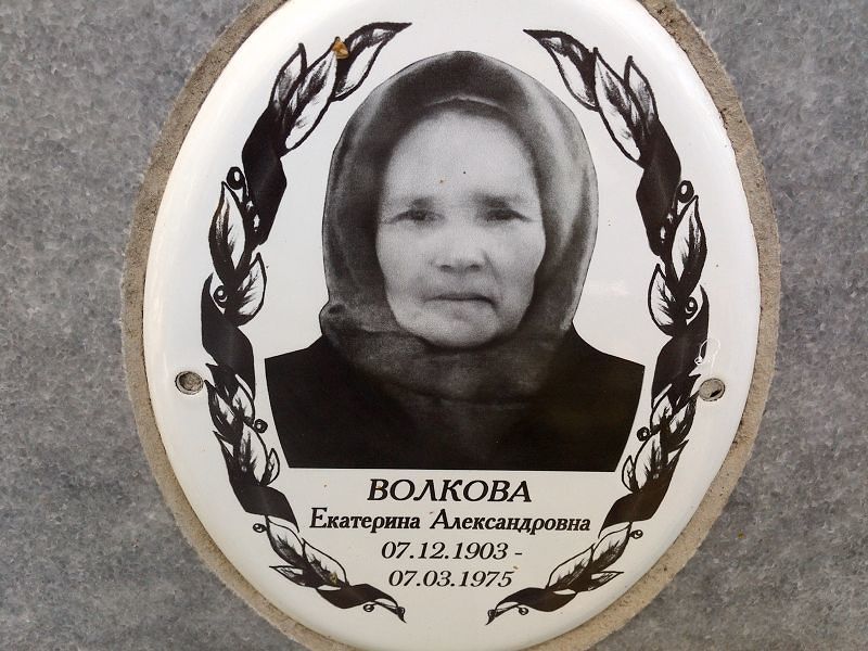 Волкова