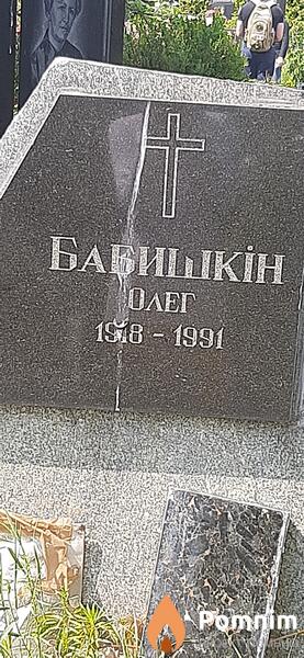 Бабишкин Олег