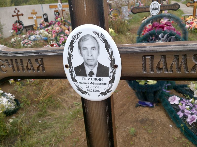 Помазкин