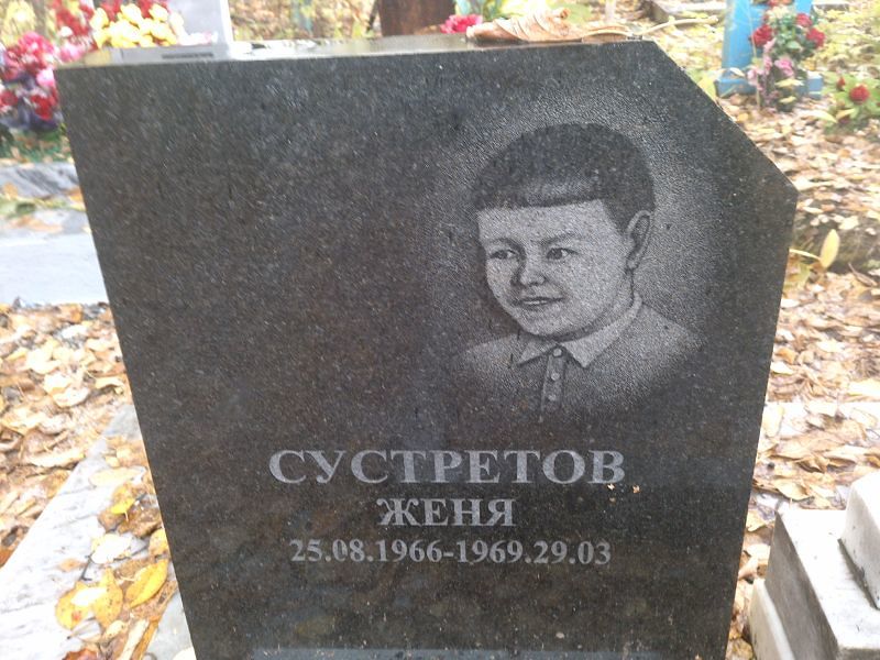 Женя Сустретов