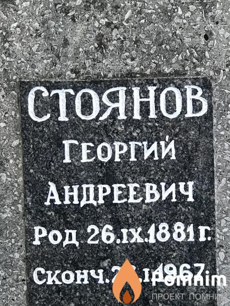 Стоянов Георгий Андреевич