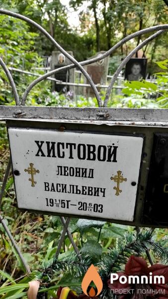 Хистовой Леонид Васильевич