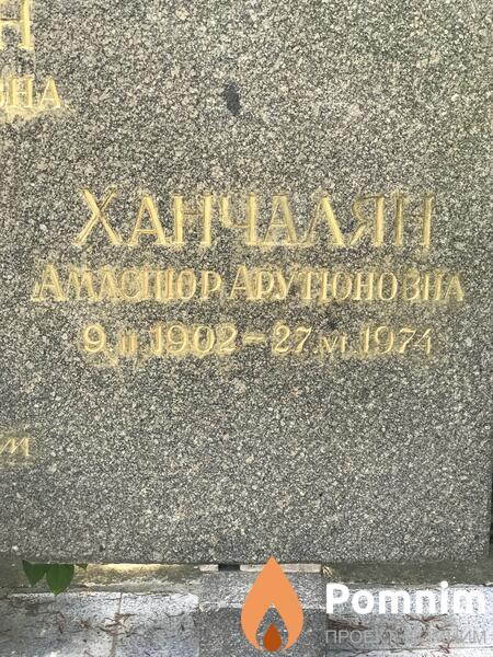 Ханчалян Амаспюр Арутюнова