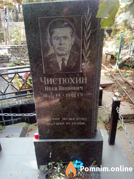 Чистюхин Иван Иванович