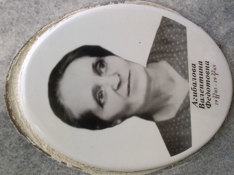 Агибалова
