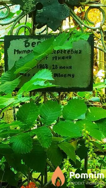 Беркун Митрофан Сергеевич