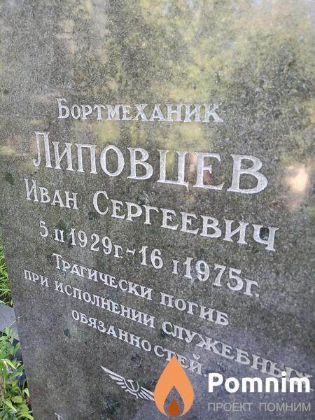 Липовцев Иван Сергеевич
