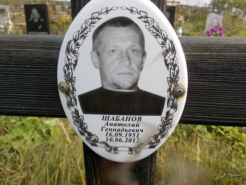 Шабанов