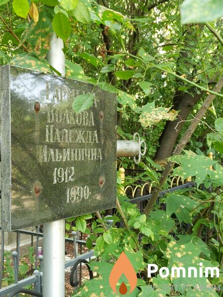 Гармызаволкова Надежда Ильинична