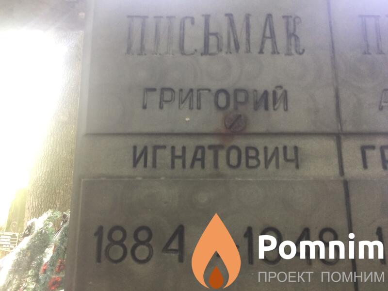Письмак Григорий Игнатович