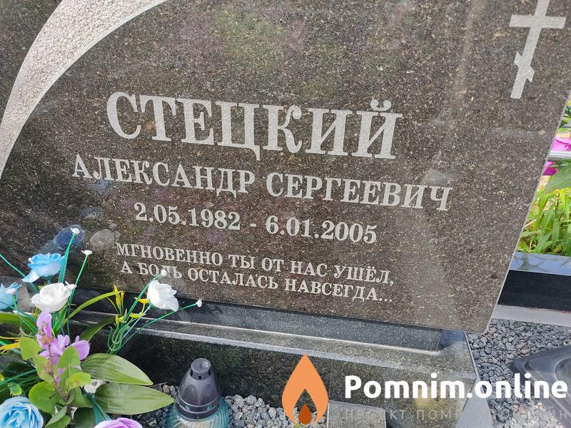 Стецкий Александр Сергеевич