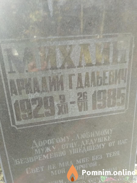 Михлин Аркадий Гдальевич