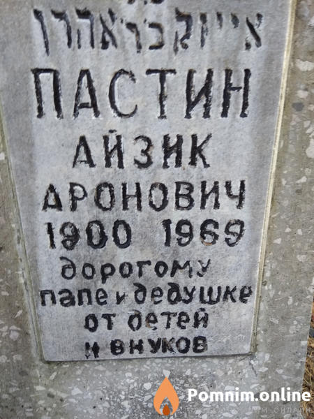 Пастин Айзик Аронович